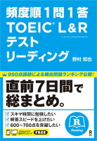 頻度順1問1答TOEIC（R）L＆Rテストリーディング