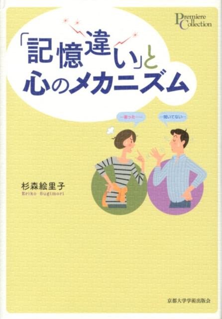 外出した先で家の鍵をかけたか不安になる、言った・言わないで家族と大喧嘩…誰もが日常に経験するこうした「記憶違い」はどのようにして起こるのだろうか？また、私たちは「記憶違い」が引き起こす数々の問題とどう付き合って行けばよいのだろうか？自己の体験、行動に関わるインプットモニタリング／アウトプットモニタリングのメカニズムにおける“時間判断”に着目した最先端の認知科学実験で、この謎を科学的に解き明かす。