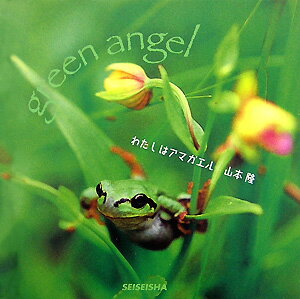 わたしはアマガエル Green angel （Seiseisha minibook） 山本隆（写真家）