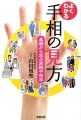 あなたの未来は手の中に現れている！それを読み解く「手相占い」が、この１冊でバッチリわかる。