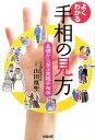 よくわかる手相の見方 基礎から学ぶ実践手相学 [ 山田凰聖 ]