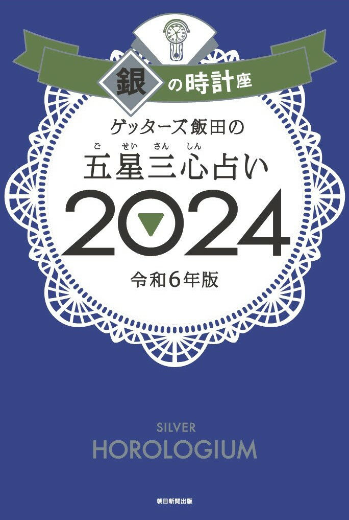 【楽天ブックス限定特典】ゲッターズ飯田の五星三心占い2024　銀の時計座(限定カバー)