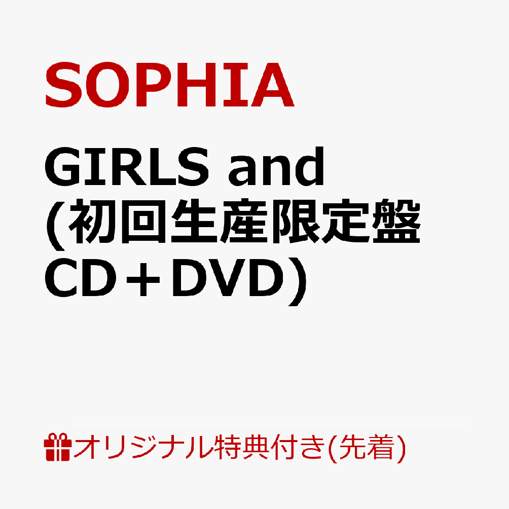 【楽天ブックス限定先着特典】GIRLS and (初回生産限定盤 CD＋DVD)(A4クリアポスター) [ SOPHIA ]のサムネイル