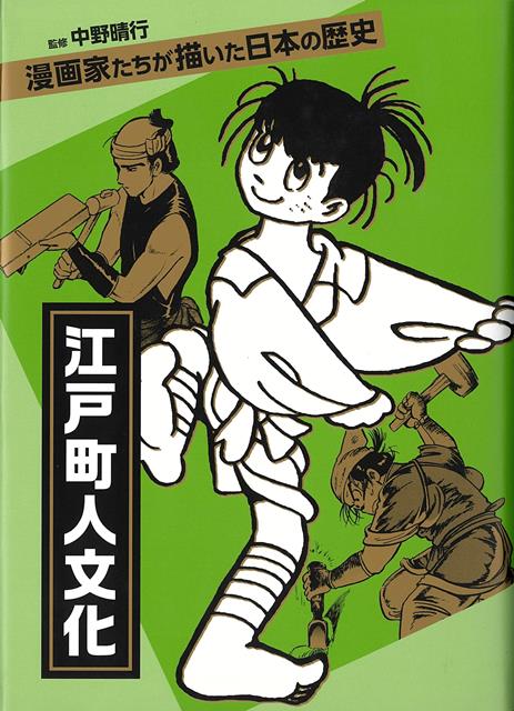 出版社、掲載誌の枠を超えて収載した奇跡のシリーズ第2弾は「日本の歴史」。庶民たちの文化が花開いた江戸時代の人々を生き生きと。【収録作品】村野守美　『常吉』手塚治虫　『おけさのひょう六』石ノ森章太郎　『燈籠流し』滝田ゆう　『ぬけ雀・千両みかん』杉浦　茂　『弥次喜多珍道中』ラズウェル細木　『本所七不思議・暮れの餅搗き』ほかつげ義春　『西瓜酒』楠　勝平　『ふじが咲いた』森　栗丸　『しゃぼん玉』