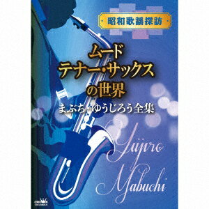 昭和歌謡探訪 ムードテナー・サックスの世界 まぶち・ゆうじろう全集