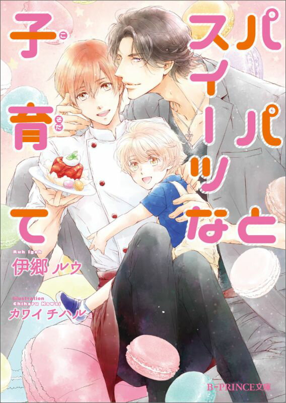 パパとスイーツな子育て