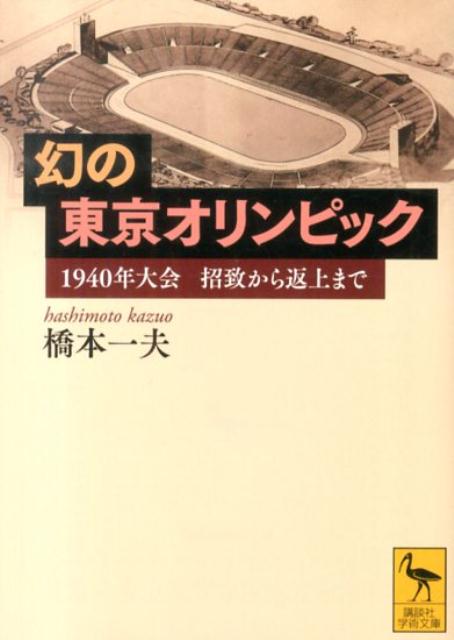 幻の東京オリンピック　1940年大会　招致から返上まで （講談社学術文庫） [ 橋本 一夫 ]