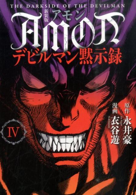 新装版　AMONデビルマン黙示録（4）＜完＞