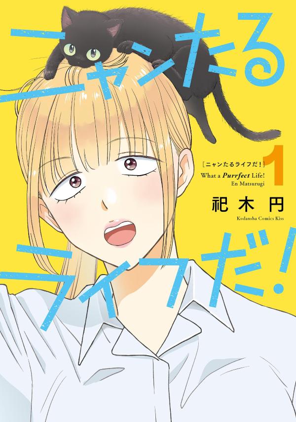 ニャンたるライフだ！ 1巻