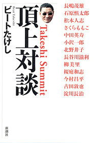 頂上対談