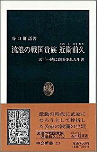 流浪の戦国貴族近衛前久 天下統一に翻弄された生涯 （中公新書） [ 谷口研語 ]