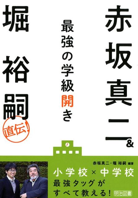 赤坂真二＆堀裕嗣直伝！最強の学級開き
