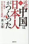 近代中国は日本人がつくった 今も残る日本の莫大な遺産 [ 黄文雄 ]