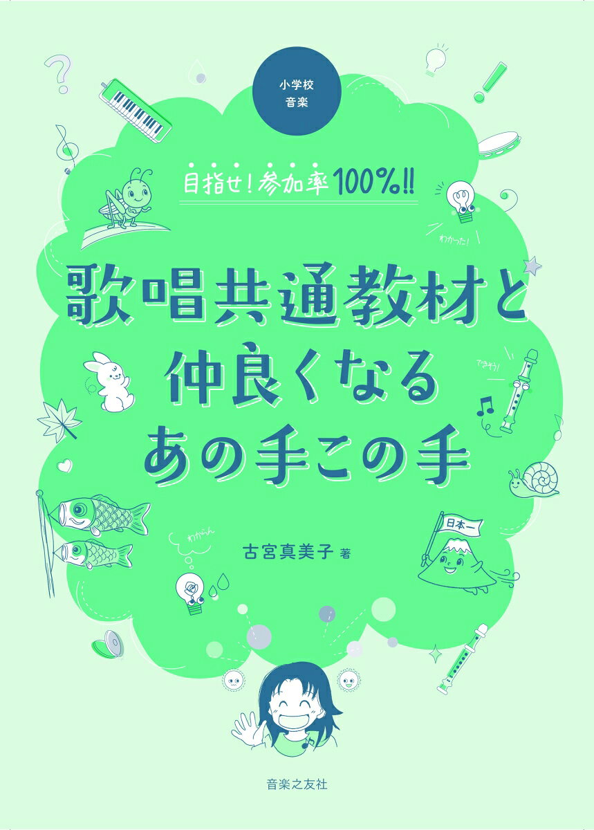 大阪の公立小学校で30年間、音楽専科教員を務めてきた著者が、音楽科の必修教材である「歌唱共通教材」全24曲の指導のアイデアを紹介する。子どもたちにとってなじみが薄く、一度聴いただけではそのよさや面白さを理解することが難しい歌唱共通教材。本書では、まずはその曲を使って楽しく活動し、何度も歌い親しむことで曲と“仲良くなる”ことからスタート。そこから本来その楽曲がもつ音楽的な魅力を味わい、音楽的な見方・考え方を働かせた学習へと導く授業展開を提案する。誰もが参加しやすく、楽しみながら学びを深める活動アイデアが満載。本書で紹介する掲示物やグッズのデータは専用ページからダウンロード可能。今すぐ実践できる指導のヒントが詰まった一冊。
はじめに
どれにも使えるあの手この手

1年生
『ひらいた ひらいた』のあの手この手
『かたつむり』のあの手この手
『うみ』のあの手この手
『ひのまる』のあの手この手

2年生
『かくれんぼ』のあの手この手
『虫のこえ』のあの手この手
『夕やけこやけ』のあの手この手
『春がきた』のあの手この手

3年生
『春の小川』のあの手この手
『茶つみ』のあの手この手
『ふじ山』のあの手この手
『うさぎ』のあの手この手

4年生
『さくら さくら』のあの手この手
『まきばの朝』のあの手この手
『とんび』のあの手この手
『もみじ』のあの手この手

5年生
『こいのぼり』のあの手この手
『冬げしき』のあの手この手
『スキーの歌』のあの手この手
『子もり歌』のあの手この手

6年生
『おぼろ月夜』のあの手この手
『われは海の子』のあの手この手
『ふるさと』のあの手この手
『越天楽今様』のあの手この手

ダウンロード資料一覧
おわりに
