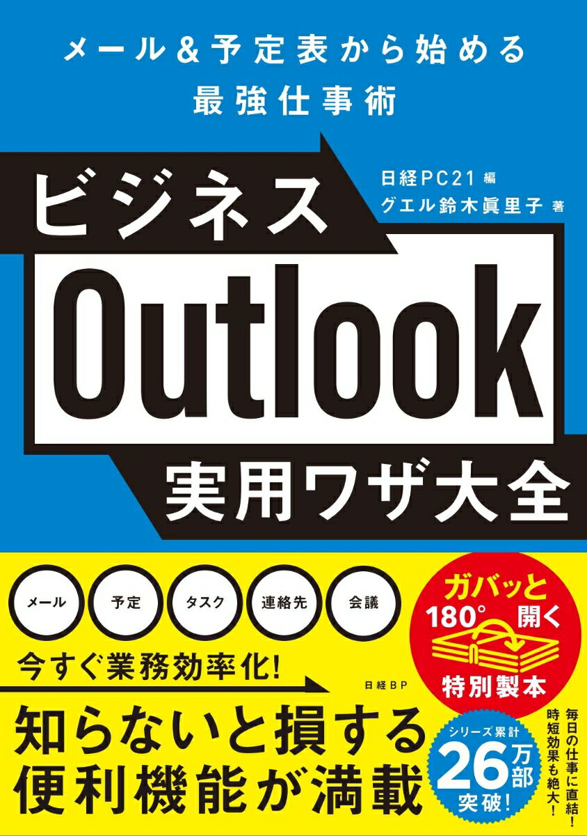 メール、予定、タスク、連絡先、会議。今すぐ業務効率化！知らないと損する便利機能が満載。