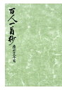 【POD】御所本百人一首抄　宮内庁書陵部蔵 （笠間影印叢刊） [ 笠間影印叢刊刊行会 ]