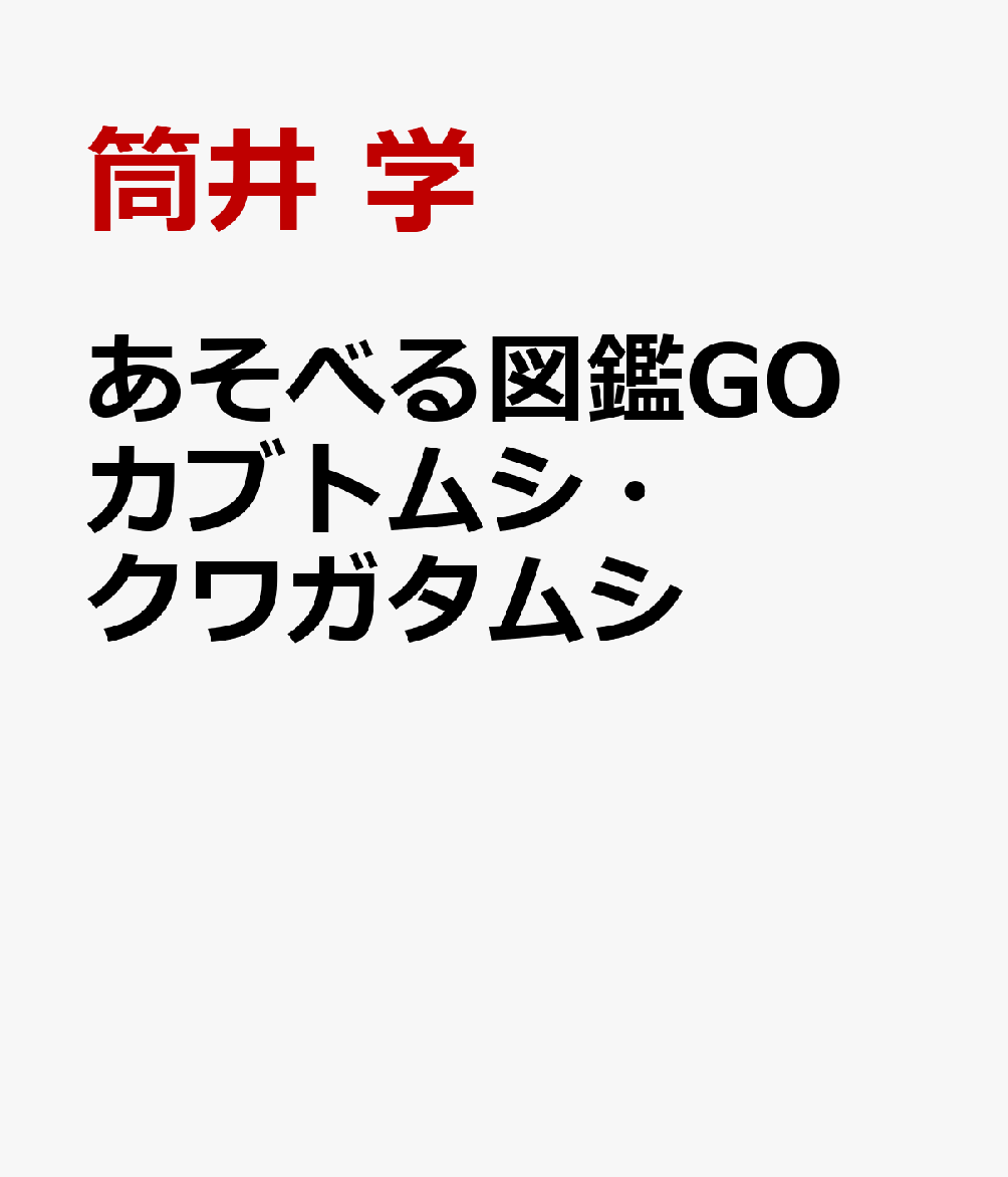 あそべる図鑑GO カブトムシ・クワガタムシ