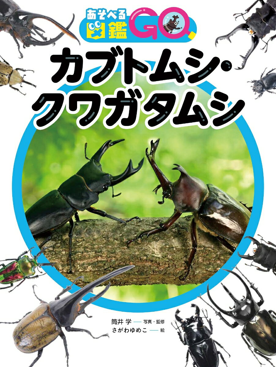楽天市場】カブトムシ 図鑑の通販 楽天市場】カブトムシ 図鑑の通販