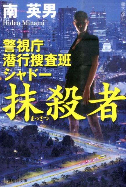 抹殺者 警視庁潜行捜査班シャドー （祥伝社文庫） [ 南英男 ]