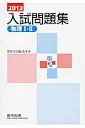 物理1・2入試問題集（2013）