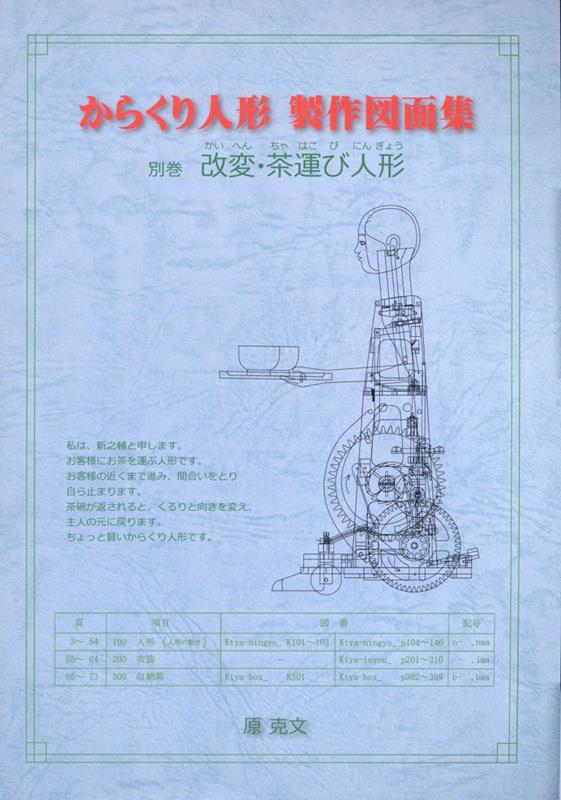 からくり人形 製作図面集 別巻 改変・茶運び人形 [ 原 克文 ]