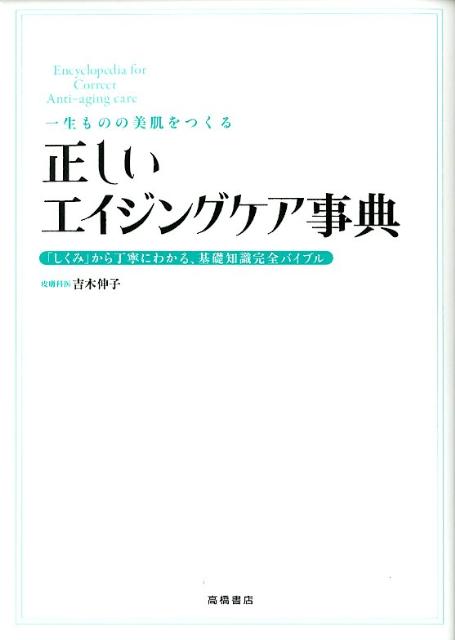 一生ものの美肌をつくる正しいエイジングケア事典 「しくみ」から丁寧にわかる、基礎知識完全バイブル [ 吉木伸子 ]