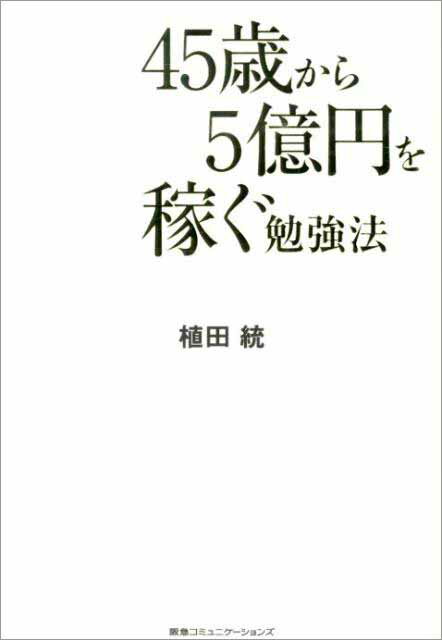 45歳から5億円を稼ぐ勉強法