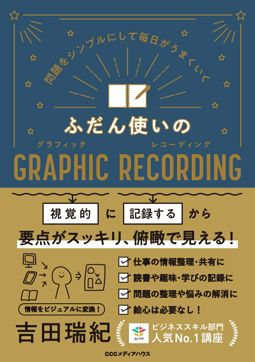 視覚的に記録するから要点がスッキリ、俯瞰で見える！仕事の情報整理・共有に。読書や趣味・学びの記録に。問題の整理や悩みの解消に。絵心は必要なし！ものごとの構図をスッキリ整理し、俯瞰できるグラレコは、問題や悩みの解決、新しいアイデアを生み出す際にも大活躍！