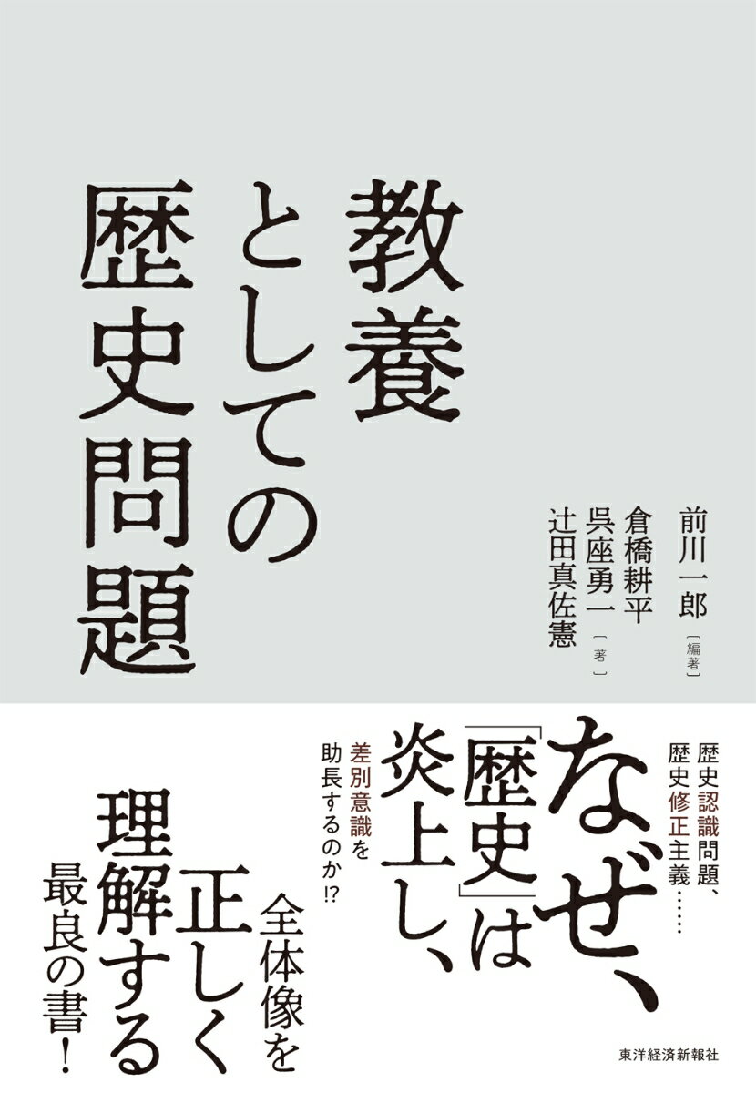 教養としての歴史問題