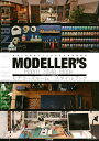 モデラーズルーム スタイルブック 充実した模型ライフのための環境構築術 モデルグラフィックス編集部