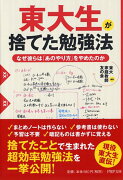 東大生が捨てた勉強法