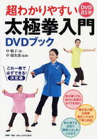 超わかりやすい太極拳入門DVDブック [ 中暢子 ]