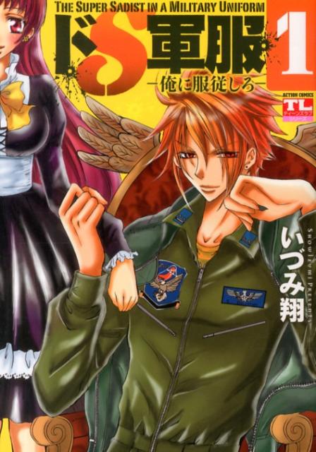ドS軍服ー俺に服従しろー（1）