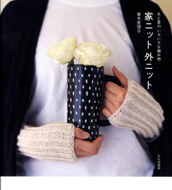 家ニット外ニット