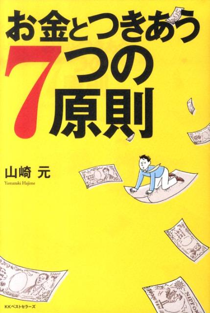 お金とつきあう7つの原則 [ 山崎元 ]