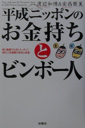 平成ニッポンのお金持ちとビンボー人