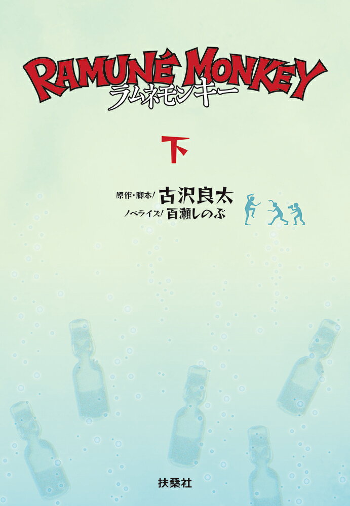 ラムネモンキー（下）