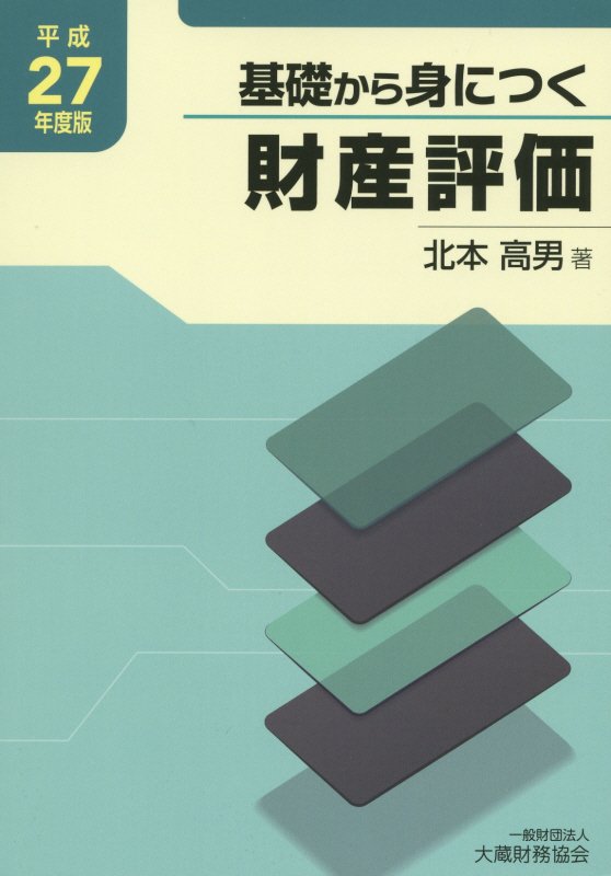 基礎から身につく財産評価（平成27年度版）