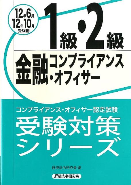 金融コンプライアンス・オフィサー1級・2級受験対策シリーズ（2012年6月・10月受験用）