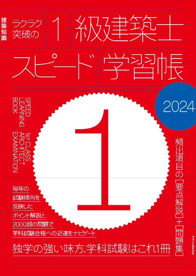 ラクラク突破の1級建築士スピード学習帳2024