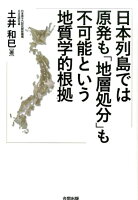 日本列島では原発も「地層処分」も不可能という地質学的根拠