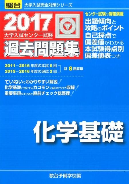 大学入試センター試験過去問題集化学基礎（2017）