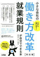 今から間に合う！小さな会社の働き方改革対応版 就業規則が自分でできる本