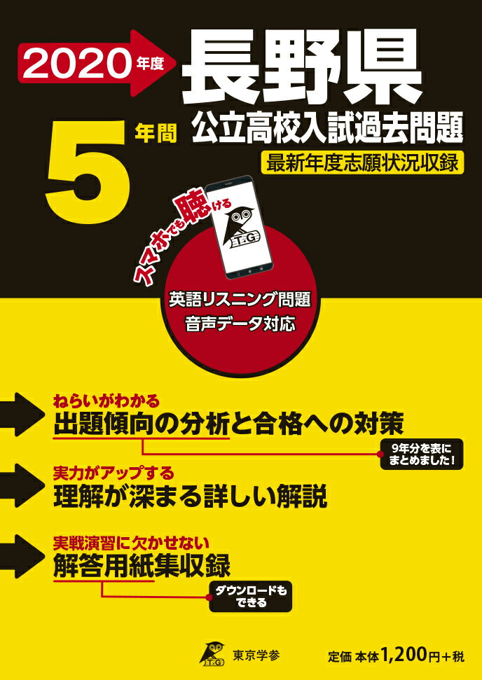 長野県公立高校入試過去問題（2020年度）