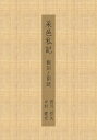 【POD】采邑私記 翻刻と訓読 西川 哲矢