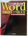 Word実践技＆ウラ技大全（97／98／2000／2002）