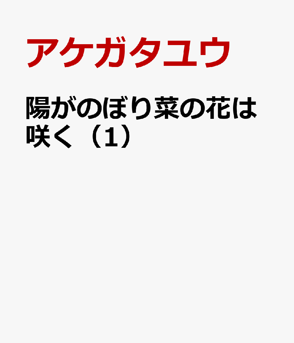 陽がのぼり菜の花は咲く（1）