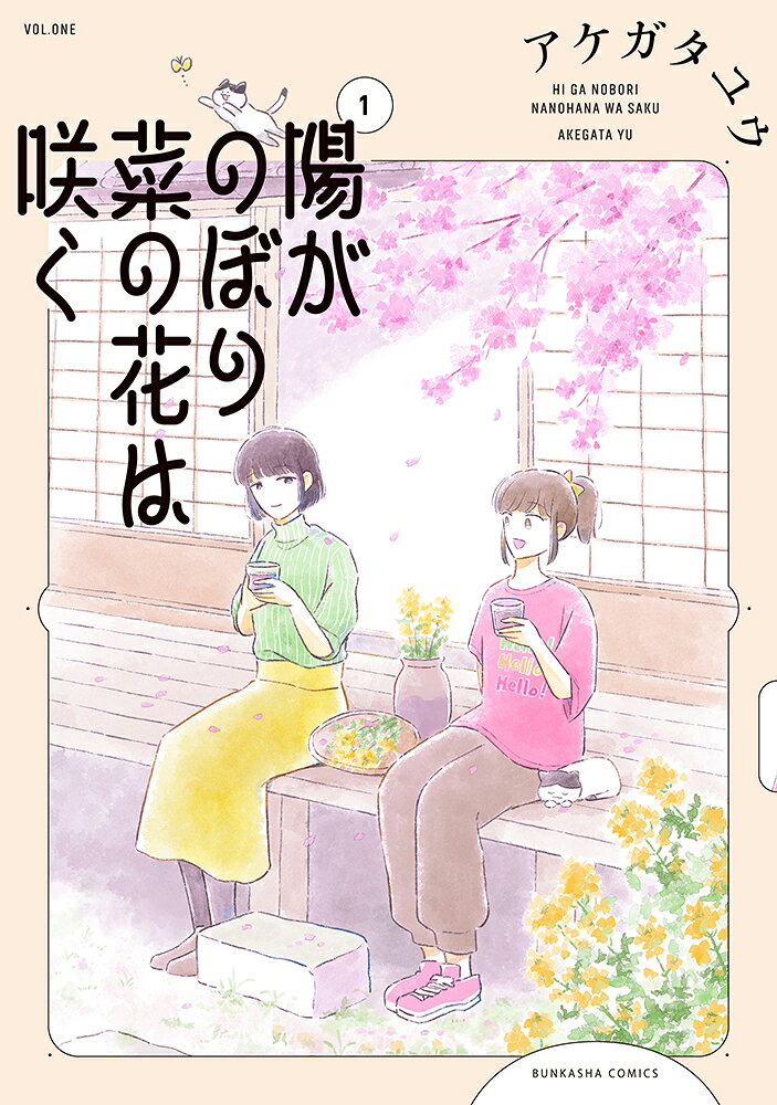 陽がのぼり菜の花は咲く（1）