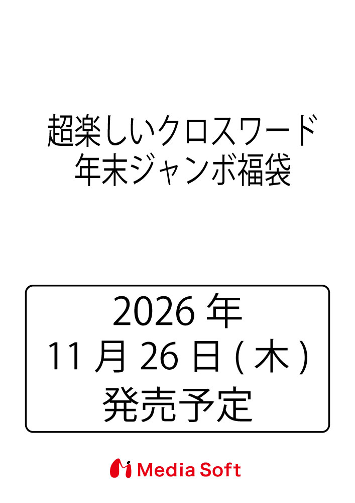 超楽しいクロスワード　年末ジャンボ福袋