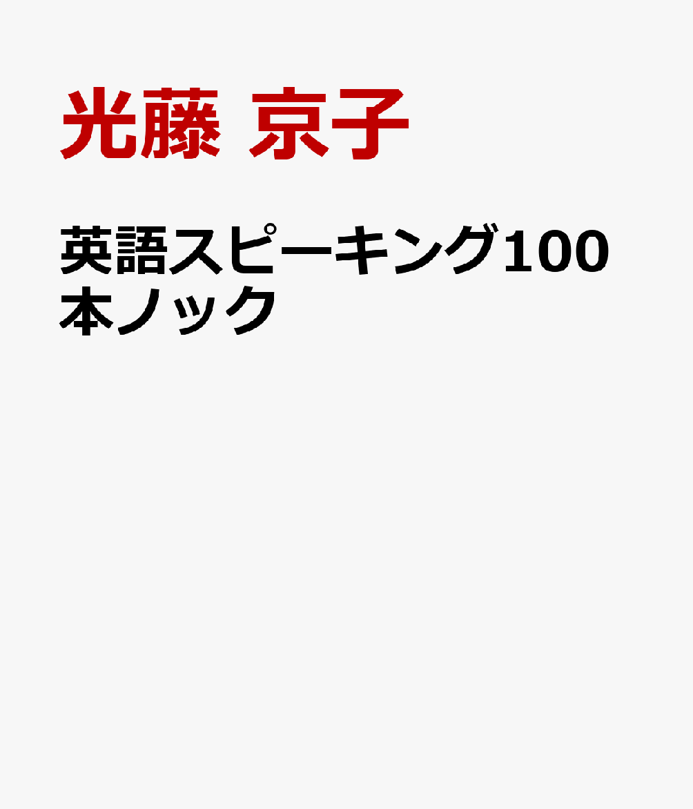 決定版 英語スピーキング100本ノック